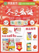 閩籃超市 情暖冬至，聚惠圣誕