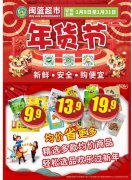 春節(jié)倒計(jì)時(shí)！嗨購(gòu)年貨節(jié)！來(lái)閩籃超市買(mǎi)